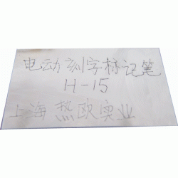 6檔可變沖程工業級電動刻字標記筆,手寫電動打標機 H-15
